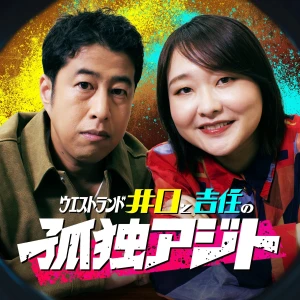 ウエストランド井口と吉住の孤独アジト