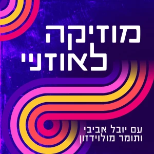מוזיקה לאוזניי music to my ears