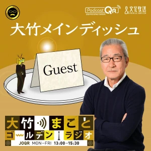 大竹メインディッシュ - 大竹まことゴールデンラジオ!