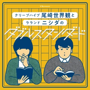 ぴあpresentsクリープハイプ尾崎世界観とラランド ニシダのダブルスタンダード｜GERA