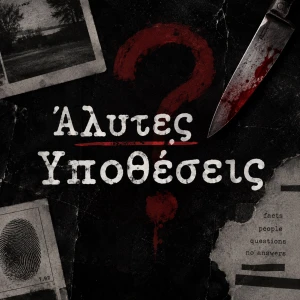 Άλυτες Υποθέσεις