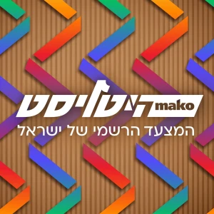היטליסט - המצעד הרשמי של ישראל