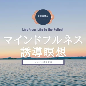 マインドフルネス誘導瞑想
