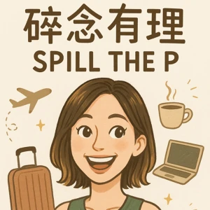 碎念有理Spill The P