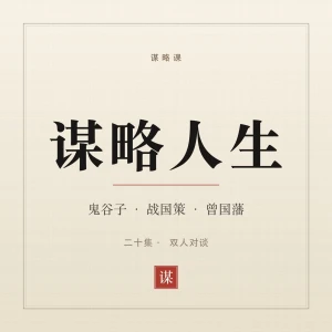 谋略人生｜每天学一个沟通技巧