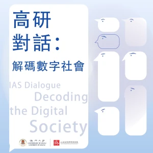 高研對話：解碼數字社會 / IAS Podcast: Decoding Digital Society