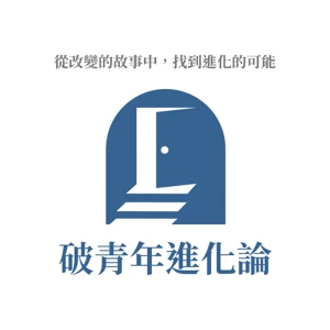破青年進化論