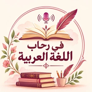 في رحاب اللغة العربية