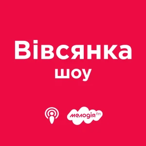 Вівсянка-шоу на Мелодія FM