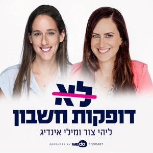 לא דופקות חשבון
