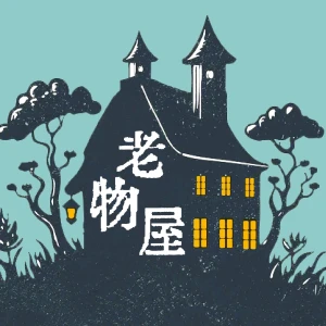 老物屋