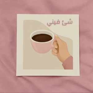 شئ فيني