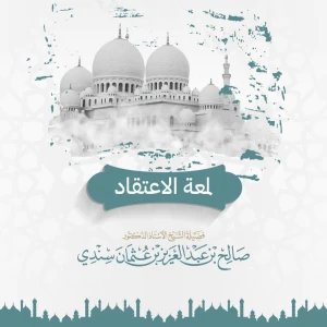 لمعة الاعتقاد