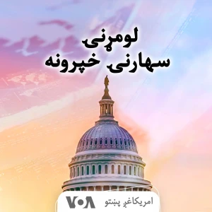 سهارنۍ راډیويي خبري خپرونه - Voice of America