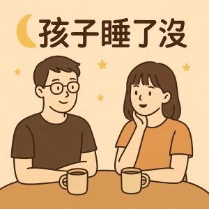孩子睡了沒|After Bedtime