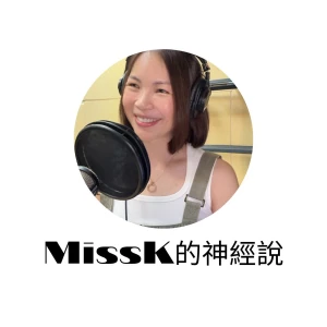 MissK的神經說