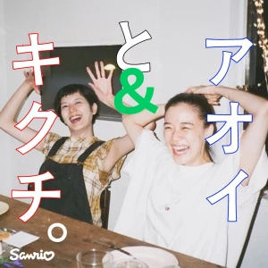 アオイとキクチ。