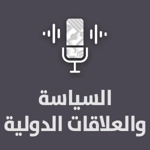 السياسية والعلاقات الدولية