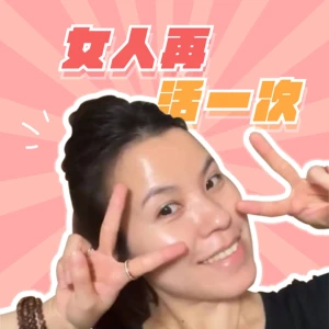 女人再活一次