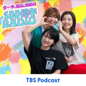 サーヤ、福田、加納の100億年RADIO