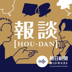ニュースを深く面白く 報談 【HOU-DAN】 ホウダン