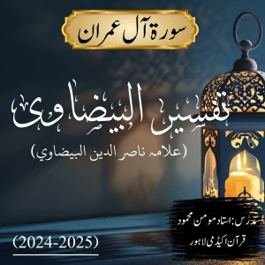 تفسیر البیضاوی | سورة آل عمران