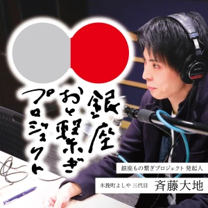 銀座おと繋ぎプロジェクト -Present by Ginza Mono Tsunagi Project-