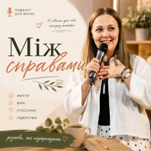 Між справами з Оленкою