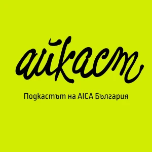АЙКАСТ - Подкастът на AICA България