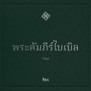พระคัมภีร์ไบเบิล - ไทย (Thai, พันธสัญญาใหม่)