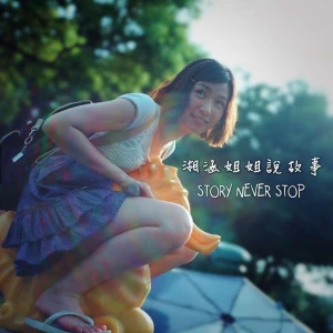湘涵姐姐說故事 Story Never Stop