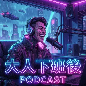 大人下班後