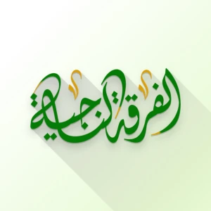 al-Firqah an-Naajiyah - Vipindi vya Sauti