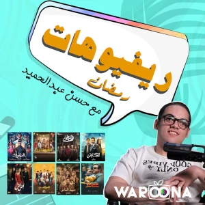 ريفيوهات رمضان
