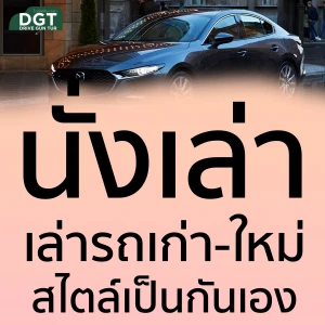 นั่งเล่า by Drive Gun Tur