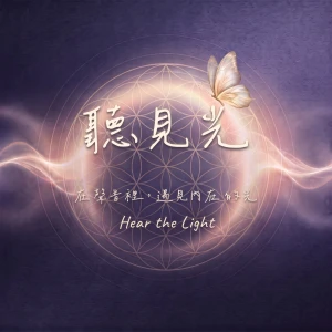 聽見光 Hear the light