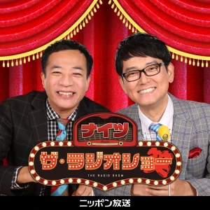ナイツ ザ・ラジオショー【最新回のみ】