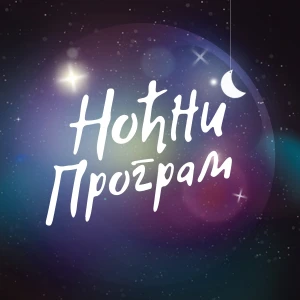 Noćni program RNS1