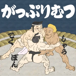 がっぷりむつ