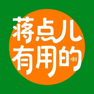 蒋点儿有用的