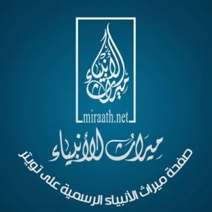 Miraath's Holy Quraan Radio (إذاعة ميراث الأنبياء)