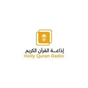إذاعة القرآن الكريم (Holy Quran Radio)