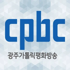 광주가톨릭평화방송