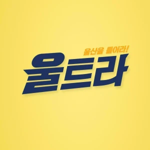 울산MBC FM4U