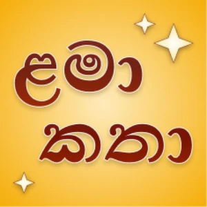 ළමා කතා Lama Katha