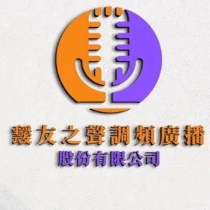 靉友之聲調頻廣播電臺