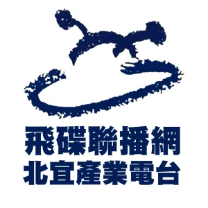 北宜產業廣播電台