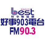 好事903電台