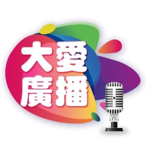 大愛網路電台 DaAi Radio