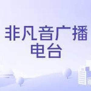非凡音廣播電台